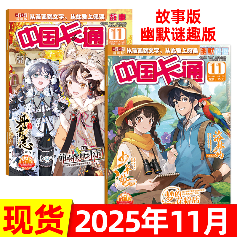 中国卡通杂志2025年9/10/11月上下/全年半年订阅 幽默谜趣+故事版 儿童文学漫画版中小学生小说
