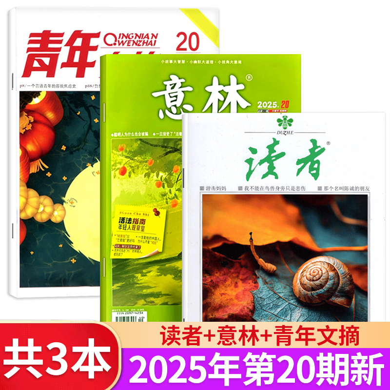3本装读者+意林+青年文摘