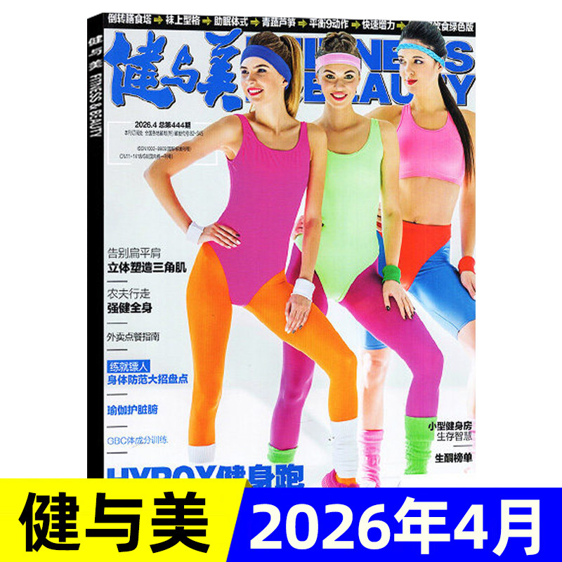 健与美杂志2026年1/2/3/4月新/2025年6-12月 运动健身健美减肥时尚塑形技巧书籍过期刊健美塑形健康指南书籍期刊 单本