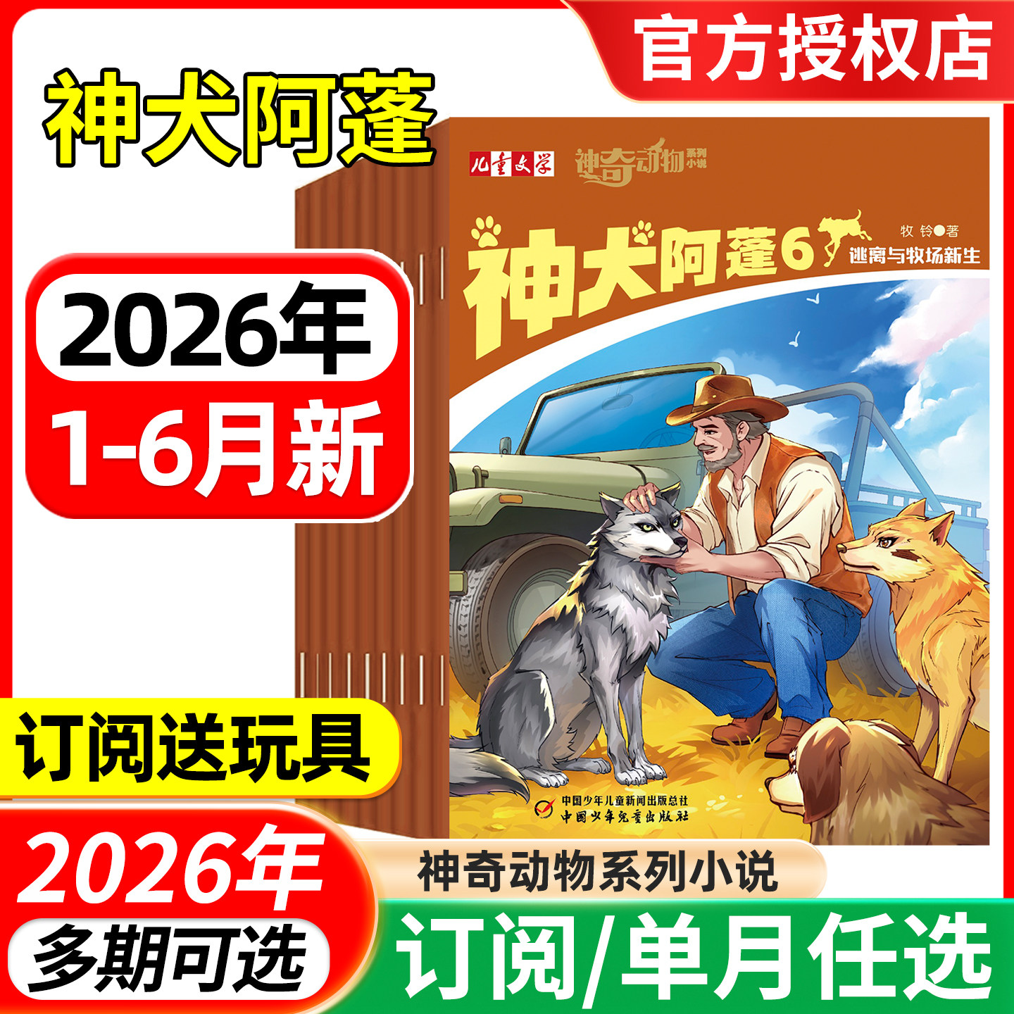 儿童文学神奇动物系列杂志神犬阿蓬2026年1-5/6月/全年半年订阅 小学生读物课外阅读经典儿童科普绘本猫王小说