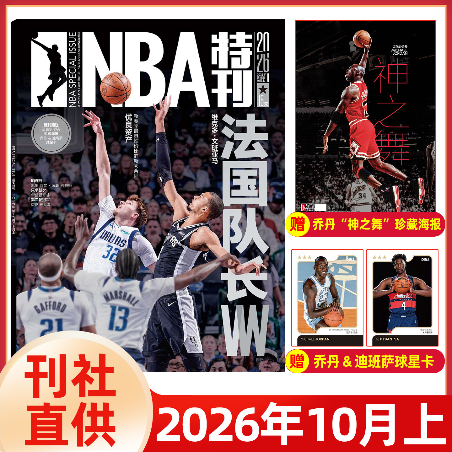 【送海报+球星卡】NBA特刊杂志2026年1-7月尼克斯夺冠/亚历山大/文班亚马/杜兰特/科比詹姆斯库里杨瀚森/必杀技21灌篮球星篮球体育