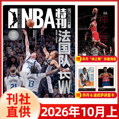 新赛季开启NBA特刊紧跟赛事
