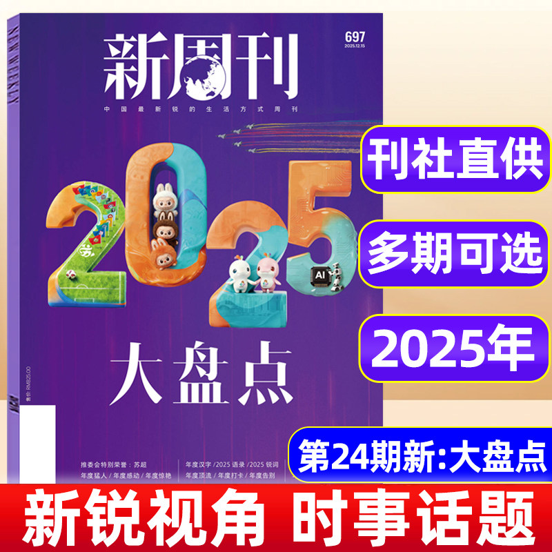 2025年新周刊杂志1-24期