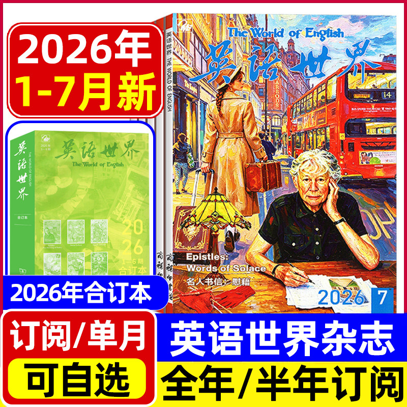 英语世界杂志2026年1-6/7月/合订本/全年半年订阅 大学版英语四级六级中英文双语阅读文摘学习非2025过刊