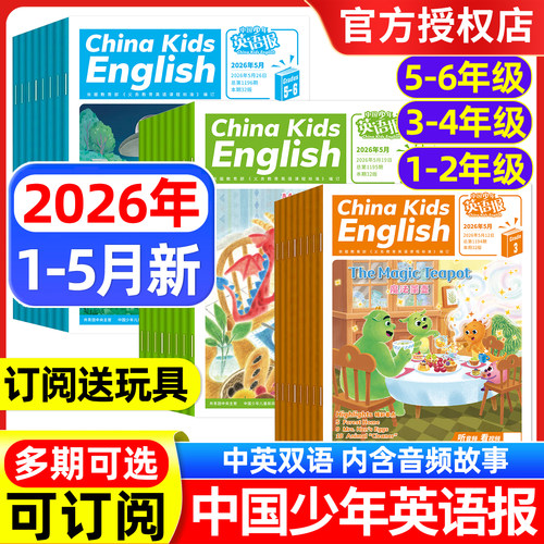 中国少年英语报1-6年级可选