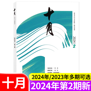 2期 2023年1 6期可选 双月刊当代短篇中篇小说诗歌散文文学文摘 2024年1 全年订阅 十月杂志原创版