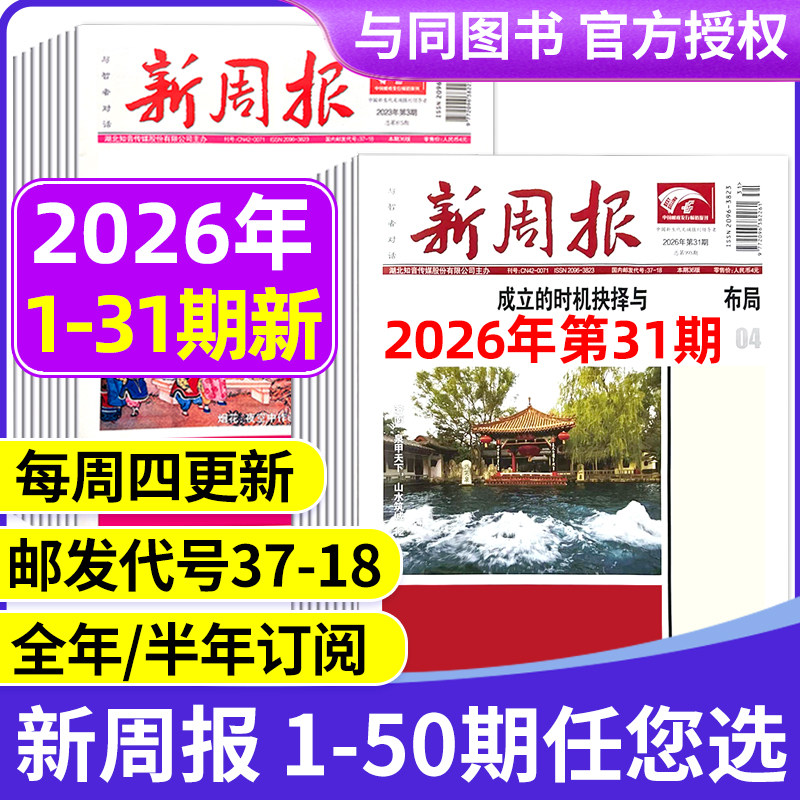 2025年1-48/49期新 多期可选新周报报纸 全年半年订阅/合订本 邮发代号37-18 报纸报刊旧新闻文学文摘周刊