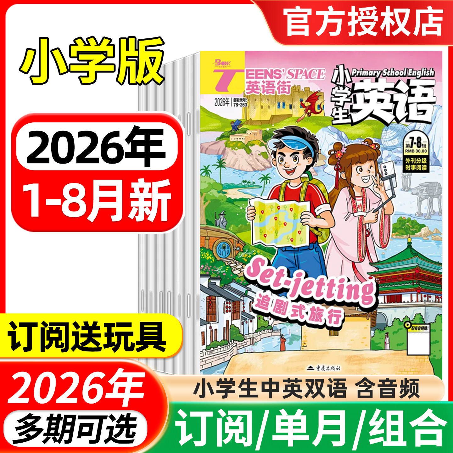 英语街杂志小学版2026年1/2/3/4/5月/全年半年订阅/2025年1-12月 含音频小学中高年级阅读双语3-6年级阅读课外英文书