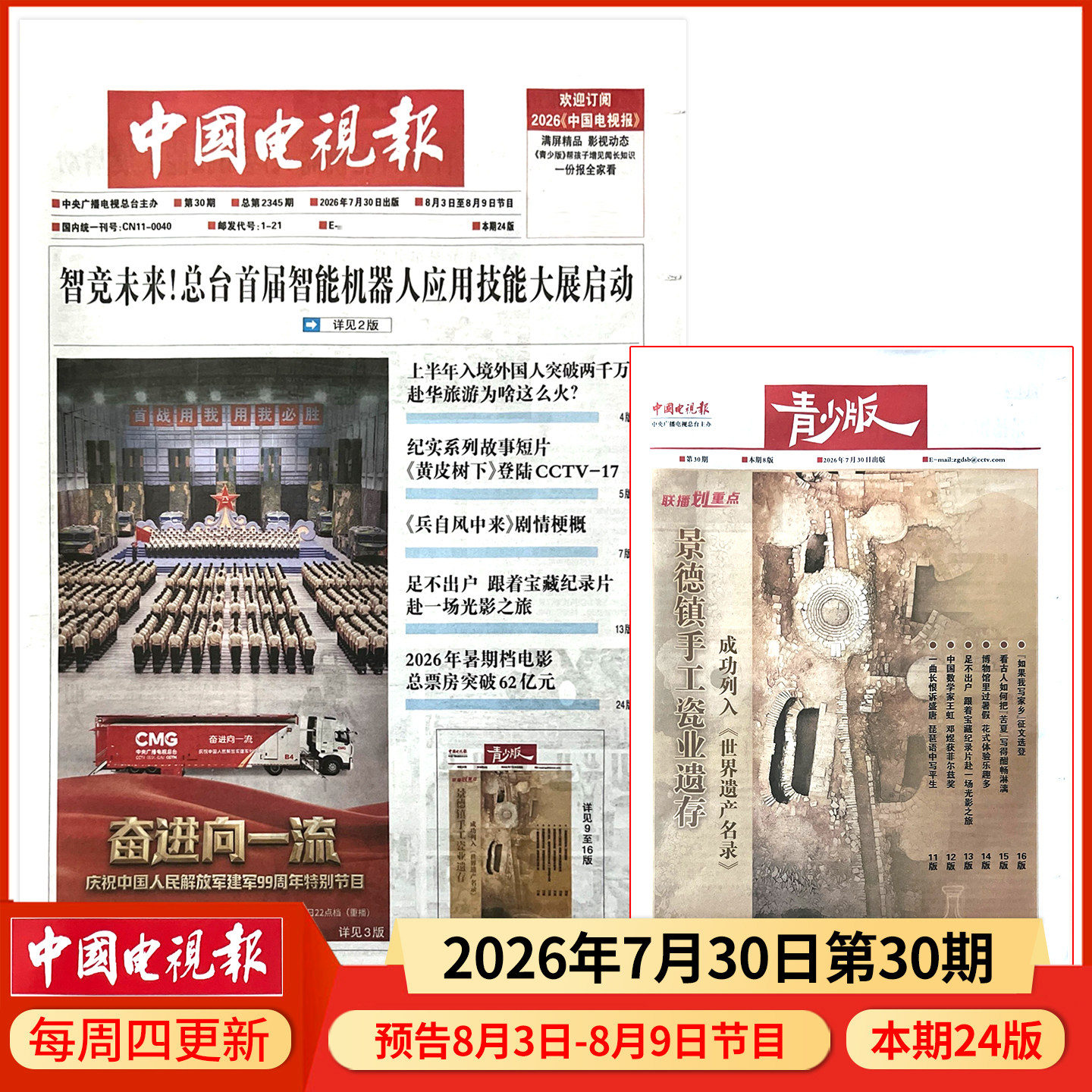 中国电视报报纸2025年12月11日第48期 邮发代号1-21 多期可选