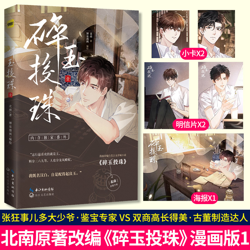 《碎玉投珠》漫画版.1小说