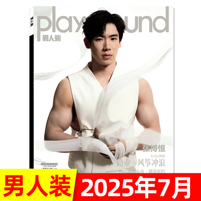 男人装杂志2025年7月张博恒6月万妮达5月伯远4月林允 3月LASER/MANTA 2月纪凌尘1月阿云嘎  时尚潮流娱乐潮流男士期刊