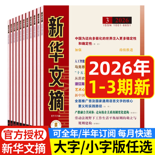 新华文摘大字小字版杂志2026年1/2/3期/2025年1-24期邮发2-244/2-243/全年半年订阅 高考资料观察 社会经济历史文学文摘2024年期刊