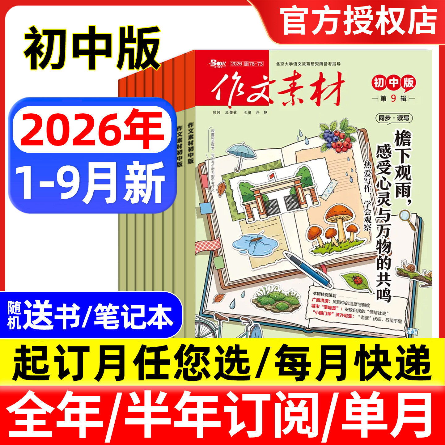 作文素材初中版杂志2026年1/2月/全年半年订阅/2025年1-12月 备考年度精华本中考版中学生优秀创新作文初中生课堂内外文摘过刊