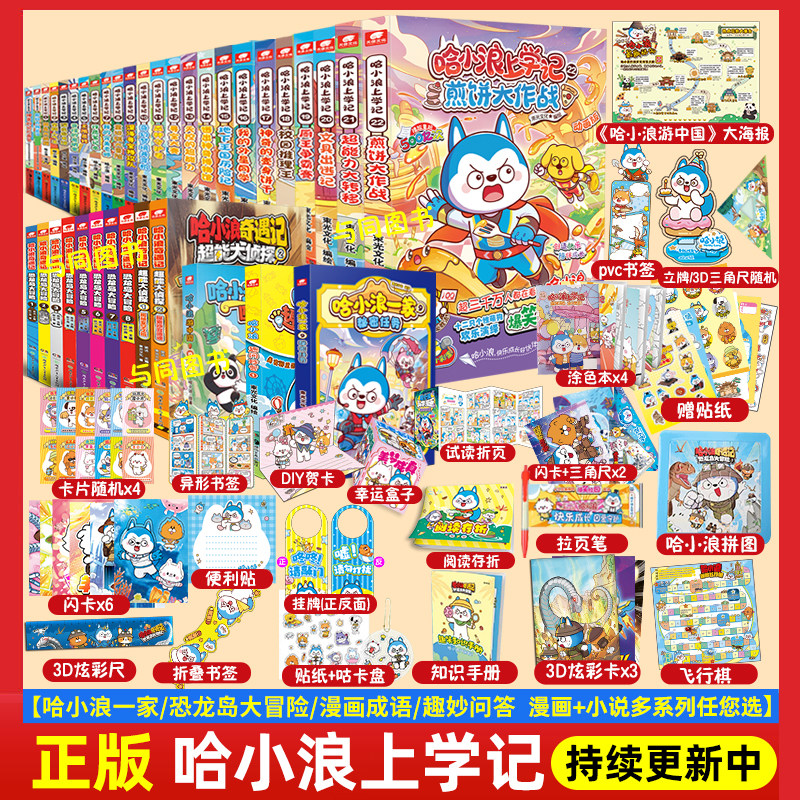 哈小浪上学记漫画书1-21-22 奇遇记/超能大侦探/哈小浪一家/趣问妙答漫画成语爆笑校园治愈系小故事 星座狗联盟 儿童阅读 正版,书籍/杂志/报纸,期刊杂志,淘宝优惠券,粉丝福利购,淘宝优惠卷