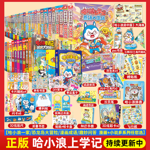 哈小浪上学记漫画书1-21-22 奇遇记/超能大侦探/哈小浪一家/趣问妙答漫画成语爆笑校园治愈系小故事 星座狗联盟 儿童阅读 正版