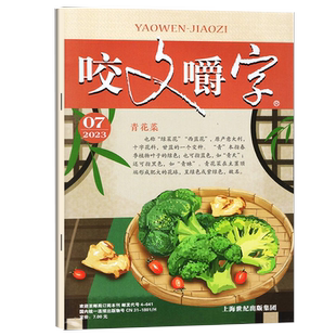 咬文嚼字杂志2026年1月新/2025年1-12月/全年订阅/2024年2023年1-12月/ 汉语错别字发音纠正中国名家经典文学期刊读物