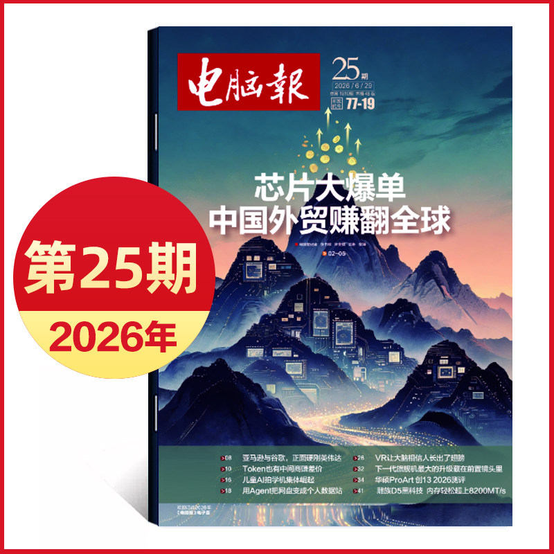 2026年1/2期新/2025年第47-50期 电脑报报纸 IT报纸科技新闻数码产品人工智能数字期刊