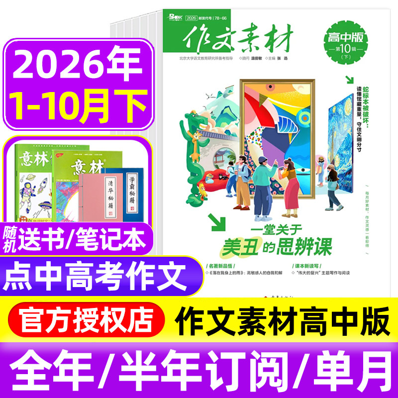 作文素材高中版杂志2026年1-3/4/5月上下/2025年1-12月辑/全年半年订阅半月刊课堂内外备战高考时文热点素材满分作文高中语文阅读