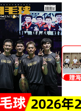现货羽毛球杂志2026年1/2月新 2025年12月黄雅琼刘雨辰11月陈清晨9月贾一凡8月陆光祖7月刘圣书/谭宁封面  体育运动类期刊