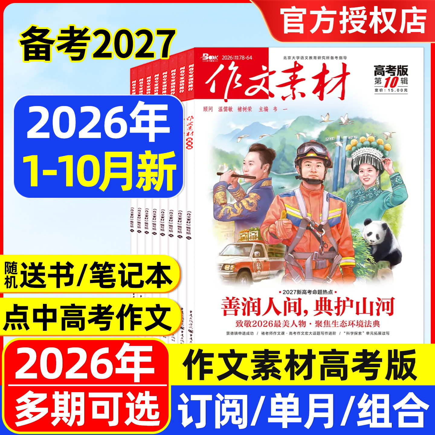 作文素材高考版杂志2026年1-5/6/7月/全年半年订阅/2025年1-12月辑课堂内外创新作文高考命题热点解析精华本作文与考试