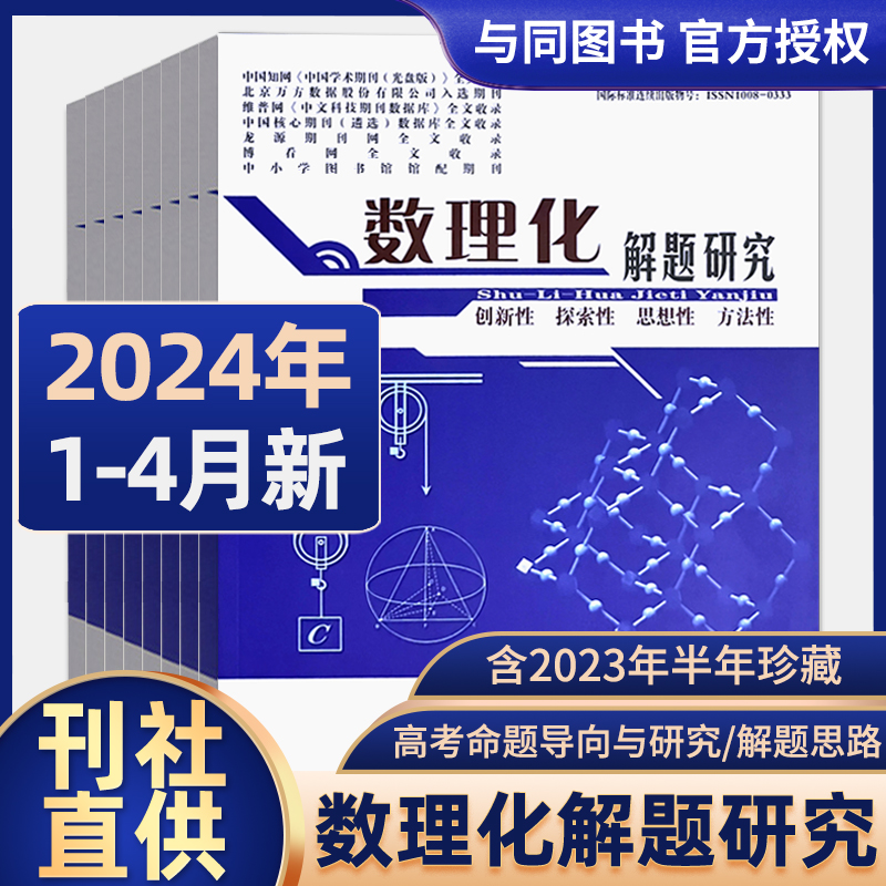 数理化解题研究杂志高中适用2024年1/2/3/4月全年订阅2023年8-12月21年合订本 创新探索思想性方法性高考数学物理化学命题导向研究 书籍/杂志/报纸 期刊杂志 原图主图