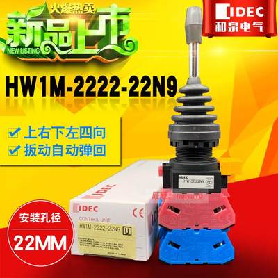 IDEC和泉十字摇杆开关22MM四向自复位 HW1M-2222-22N9  HW-CB22N9