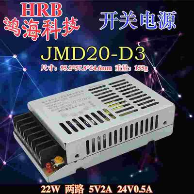 HRB鸿海科技小体积工业开关电源JMD20-D3 22W双路5V2A 24V0.5A