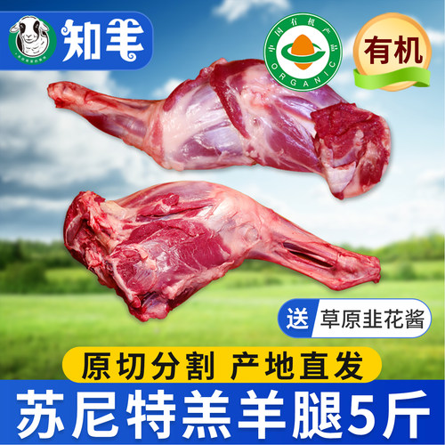 【有机羊肉】苏尼特羊腿套餐5斤