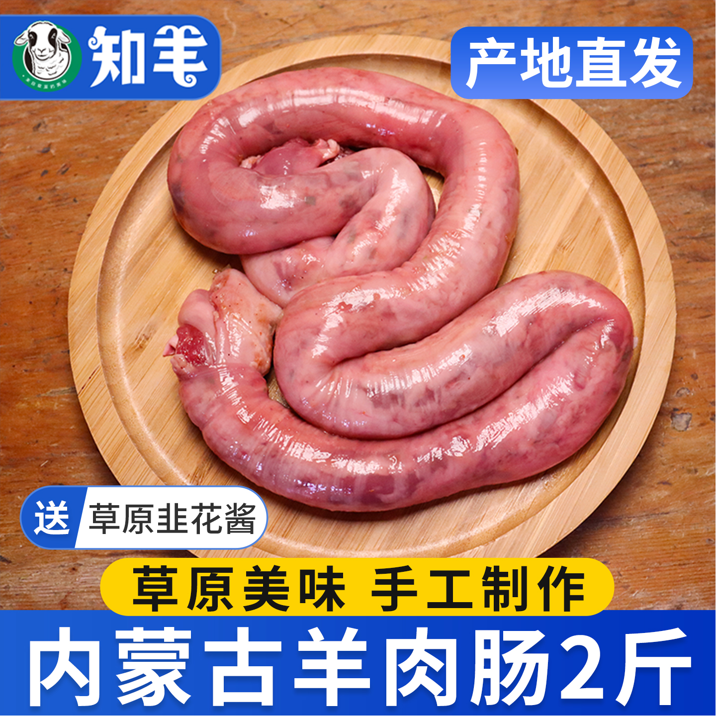 【网红同款】草原美食羊肉肠2斤