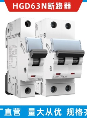 HGD小型断路器外贸款断路器伊朗款断路器HGD63A 1P 2P 3P