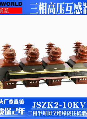 直销 高压电压互感器JSZK2-6 、10KV 抗谐振浇注电压互感器