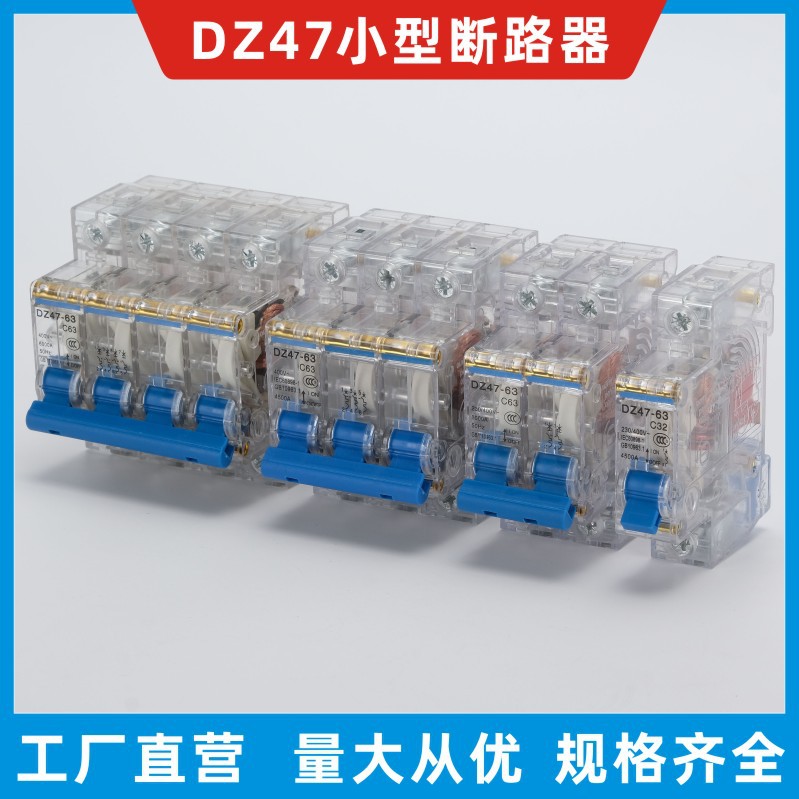 透明DZ47小型断路器1P4P