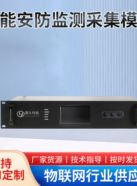 智能安防监测采集模块 YJ-IDCS7000工业级模拟量数据多通道采集器