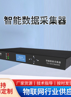 源久智能数据采集器YJ-IDCS6000 智能采集数据终端 高适配易安装