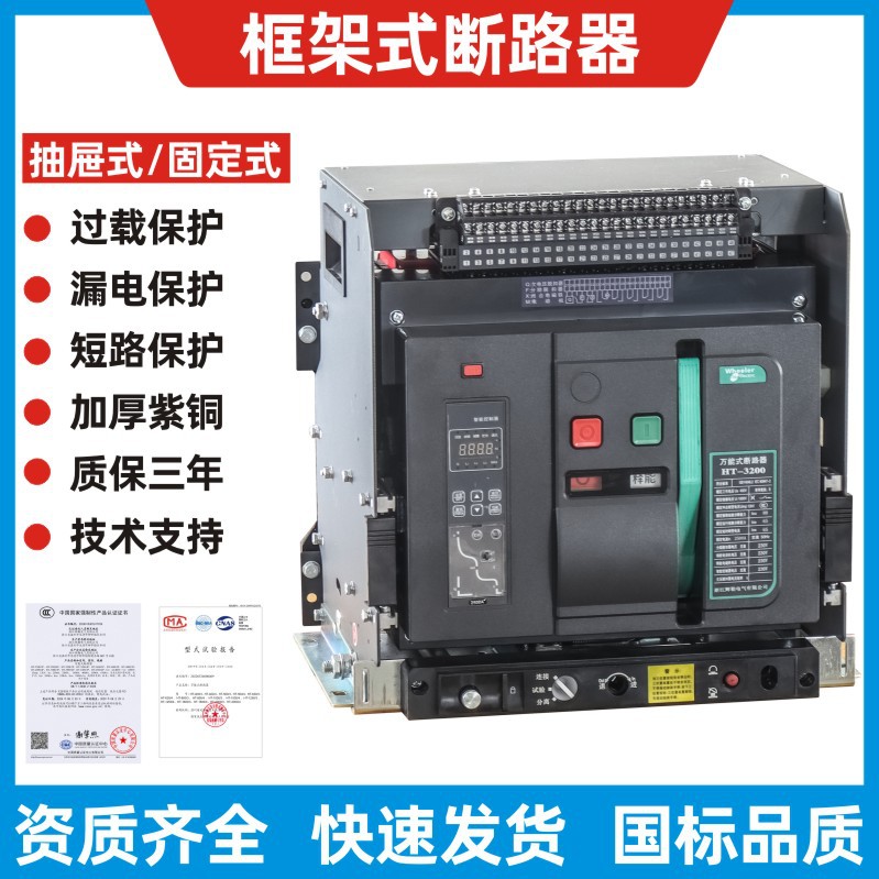 智能型框架断路器DW45CW1