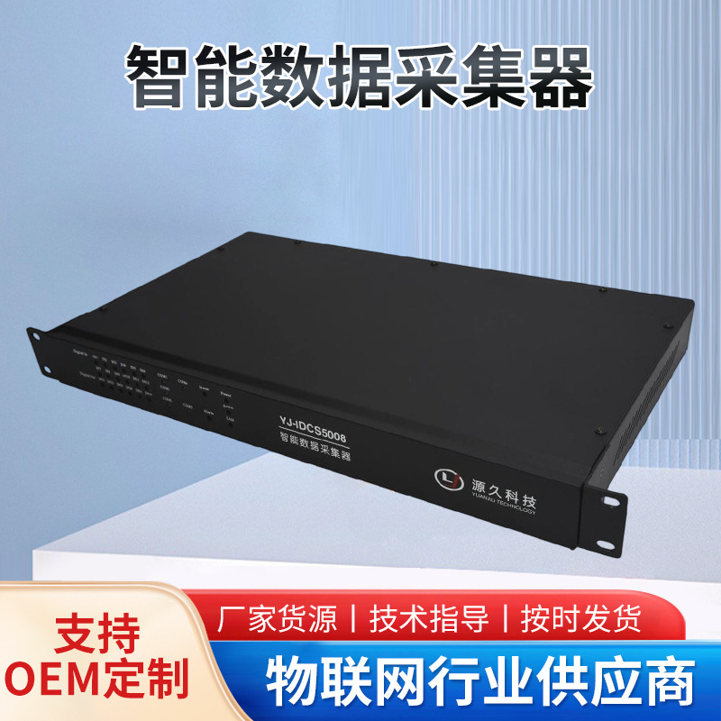 源久YJIDCS5008智能采集器