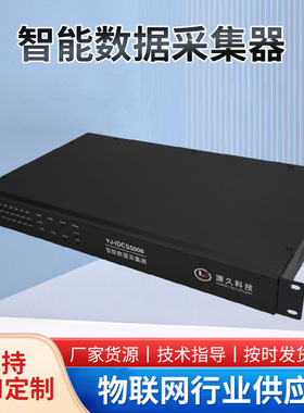 源久YJ-IDCS5008智能采集器 高适配易安装 运营快速数据采集器