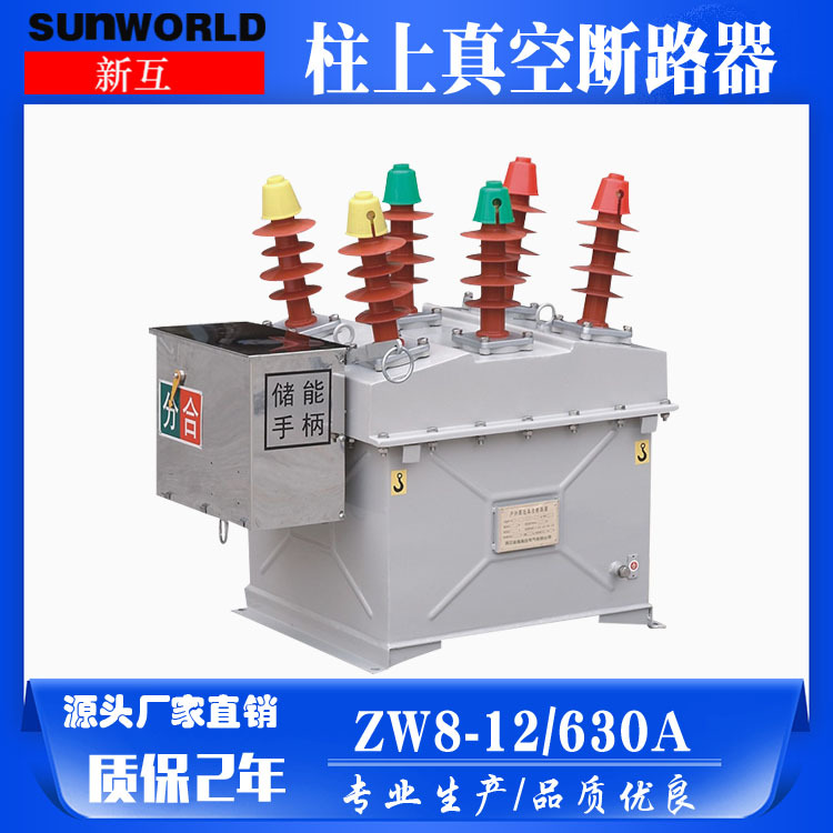 户外高压真空断路器ZW8-12/630A柱上真空开关 高压断路器 空开