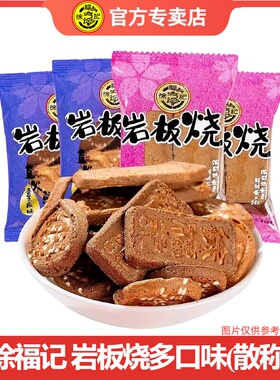 徐福记岩板烧500g散装鸡蛋芝麻混合口味饼干小包装儿童办公室零食