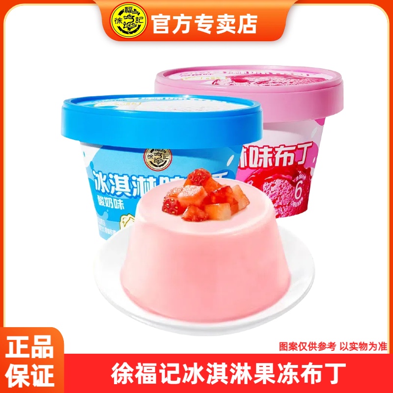徐福记冰淇淋草莓味布丁酸奶味果冻布丁杯装网红风味儿童休闲零食