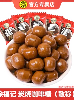 徐福记炭烧咖啡糖500g特浓结婚庆糖果年货散装休闲办公室正品包邮