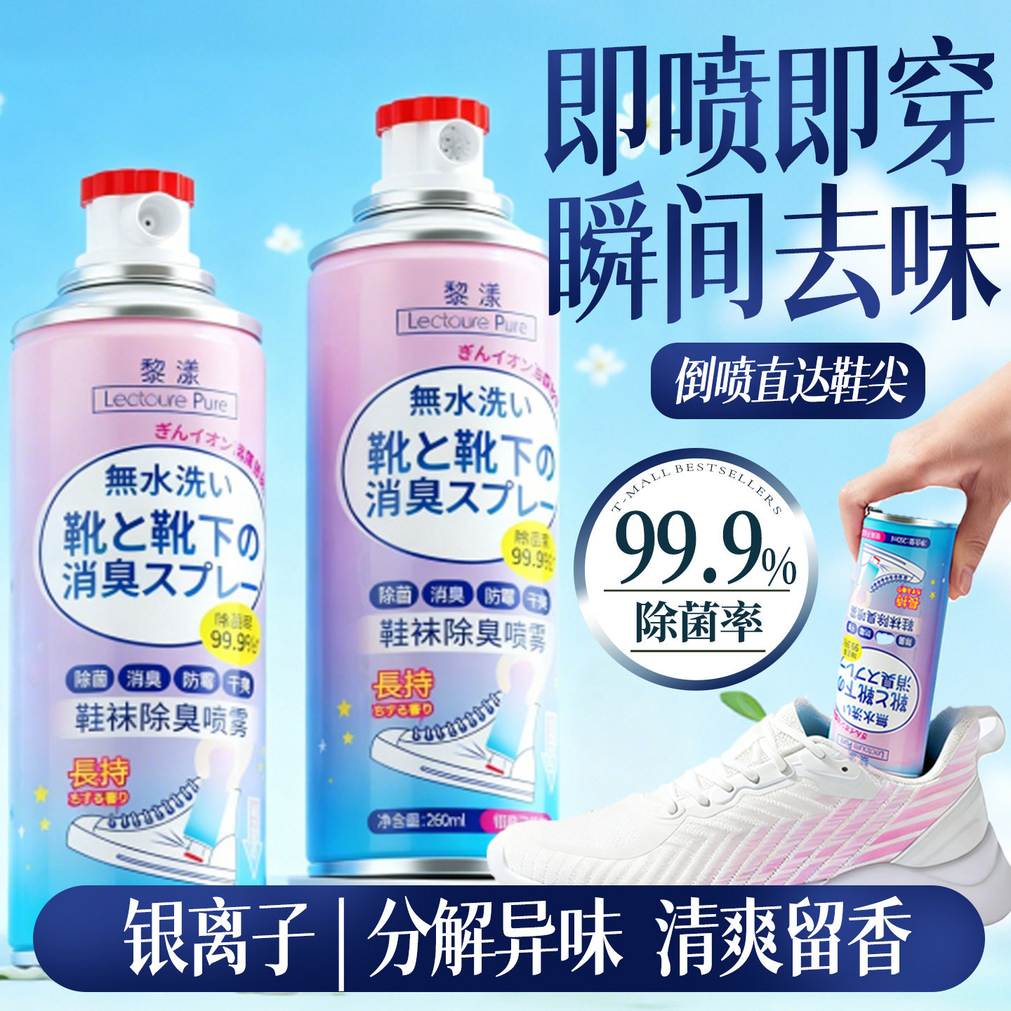 【99.9%除菌·除臭】鞋袜喷雾
