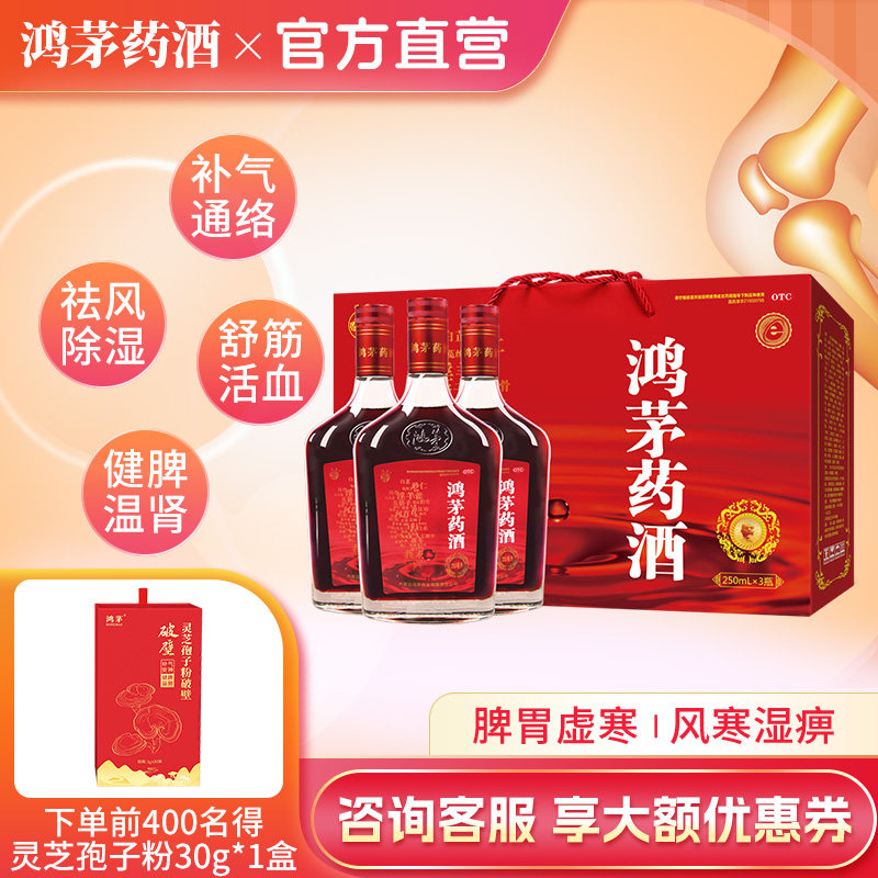 鸿茅药酒250ml*3礼盒装祛风除湿筋骨疼痛肾亏腰酸风湿关节痛