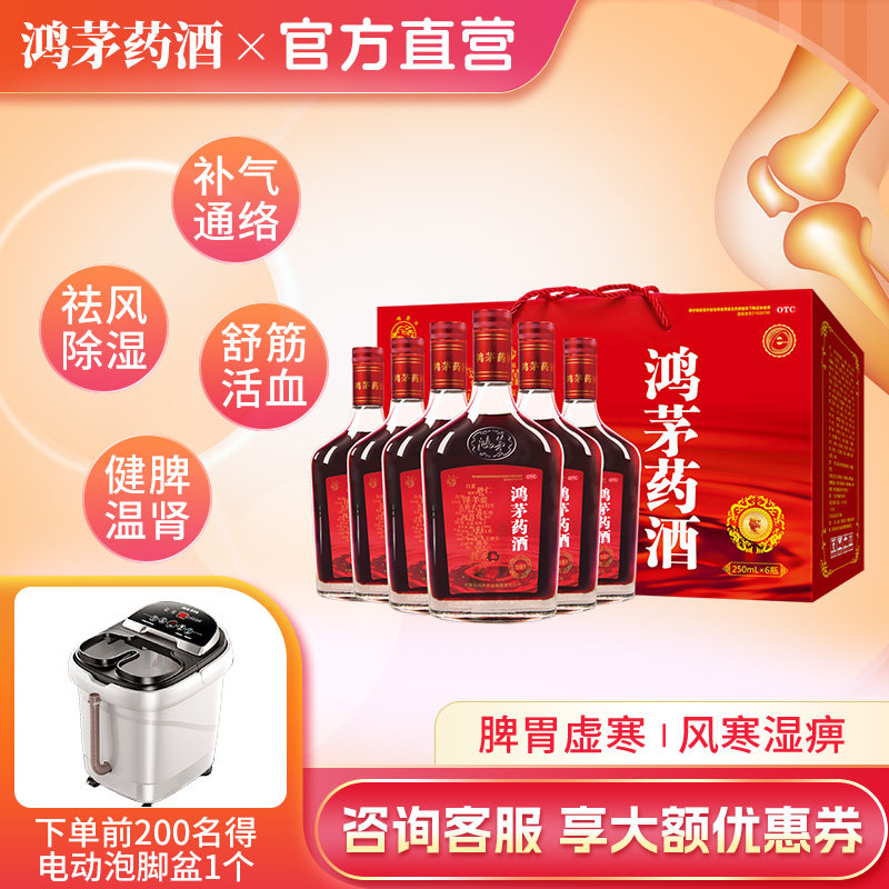 鸿茅药酒250ml*6瓶礼盒款祛风除湿舒筋活血肾亏腰酸风湿关节痛