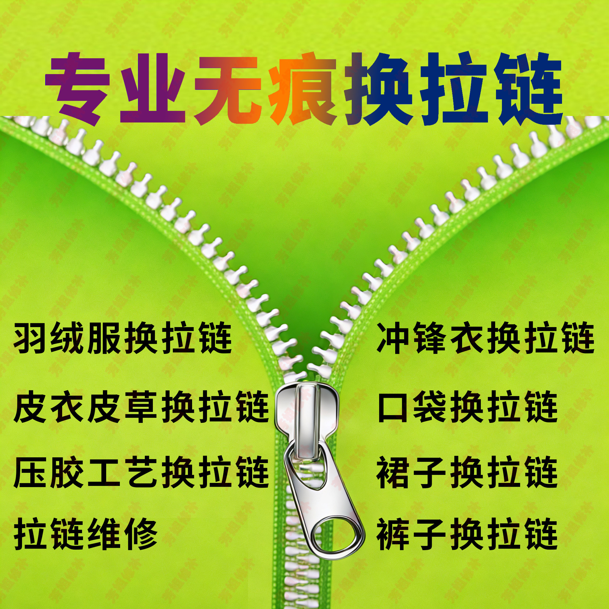 专业裁缝店羽绒服换拉链维修皮草冲锋衣裤子夹克裙子衣服修改缝补
