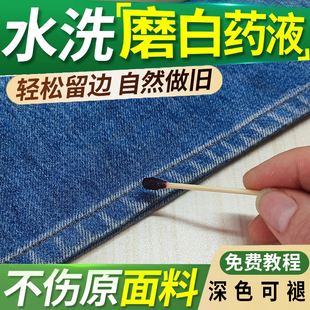 牛仔裤褪色剂水洗原边水洗磨白做旧留边药水裤脚局部漂白脱色修复