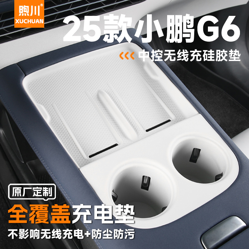 25款2025小鹏G6汽车内装饰用品改装件配件水杯中控无线充电硅胶垫