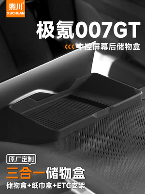 集骁007Gt中控屏后收纳箱汽车内饰用品改装装饰配件收纳纸巾盒