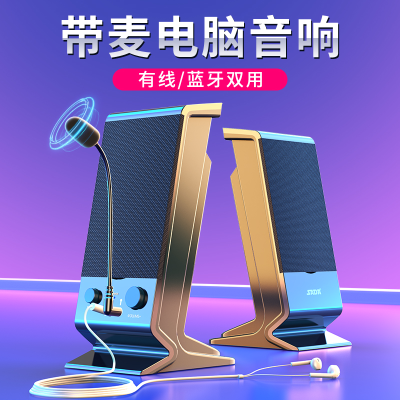 sada电脑音响台式家用桌面小型音箱带麦克风耳机一体有线迷你喇叭