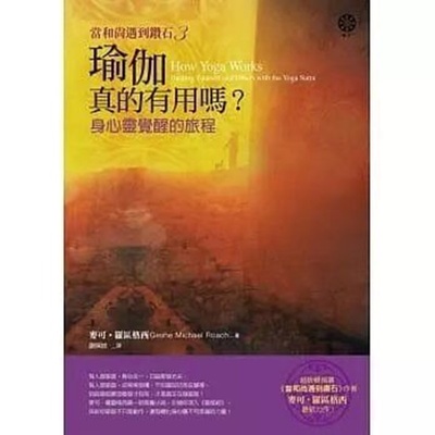 【正版现货】当和尚遇到钻石3 瑜伽真的有用吗？：身心灵觉醒的旅程 麦可罗区格西